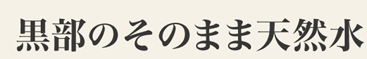 黒部のそのまま天然水