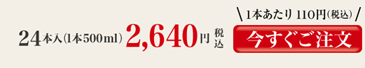 24本入（1本500ml）2,460円（税込）送料無料（離島・沖縄は除く）1本あたり110円　今すぐご注文