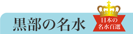 黒部の名水