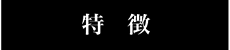 特徴