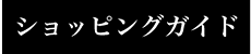 ショッピングガイド