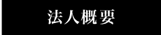 法人概要