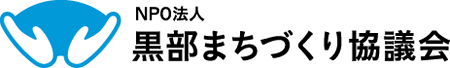 NPO法人　黒部まちづくり協議会