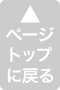 このページの先頭へ