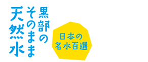 黒部のそのまま天然水 日本の名水百選