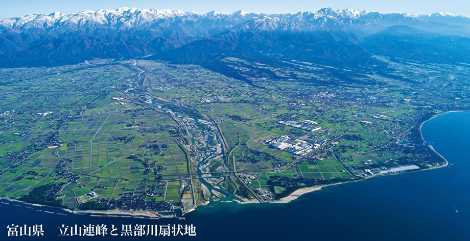 富山県　立山連峰と黒部川扇状地