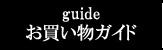 お買い物ガイド
