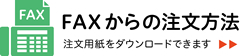 お電話/FAXからのご注文方法