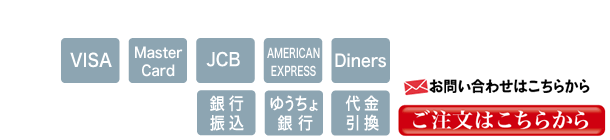 お支払い方法の確認、ご注文・お問い合わせはこちらから