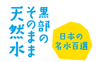 黒部のそのまま天然水